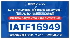 【有料記事】IATF16949審査・監査対策：「製造プロセス」必須質問30選公開